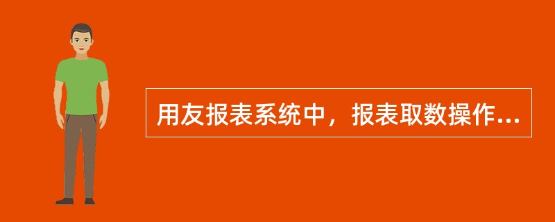 用友报表系统中，报表取数操作一般是通过（）实现的。