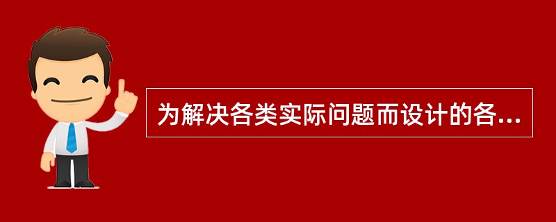 为解决各类实际问题而设计的各种计算机软件称为（）。