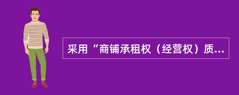 采用“商铺承租权（经营权）质押+保证担保”方式的个人经营贷款，商铺承租权（经营权