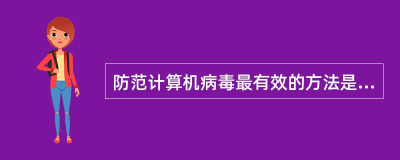 防范计算机病毒最有效的方法是（）。