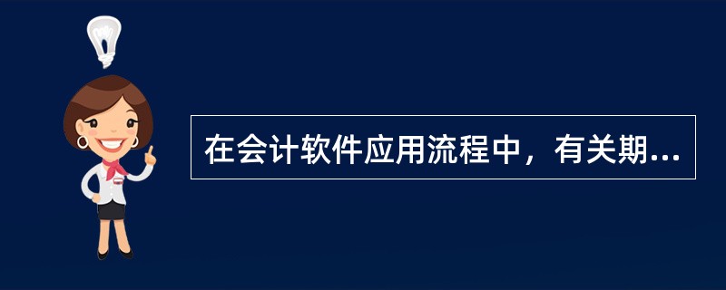 在会计软件应用流程中，有关期末处理的特点描述正确的是（）。