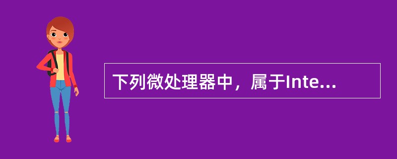 下列微处理器中，属于Intel的有()。