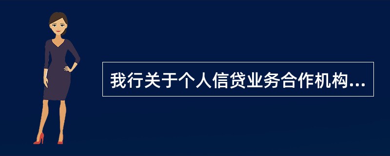 我行关于个人信贷业务合作机构（除融资性担保机构和房地产评估公司）的准入，审查工作