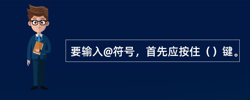 要输入@符号，首先应按住（）键。