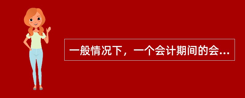 一般情况下，一个会计期间的会计凭证只有在上一个会计期间已结账的情况下才能输入，但