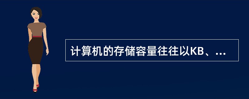 计算机的存储容量往往以KB、MB、GB和TB为单位，其中1MB等于()。
