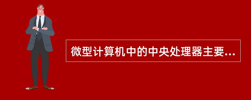 微型计算机中的中央处理器主要由（）构成。