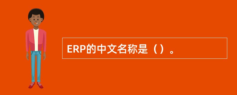 ERP的中文名称是（）。