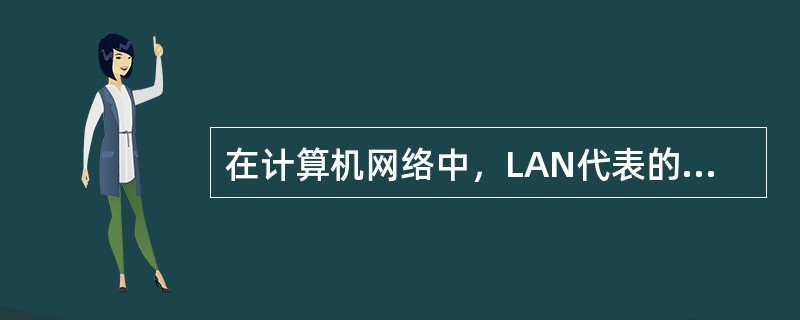 在计算机网络中，LAN代表的是（）。