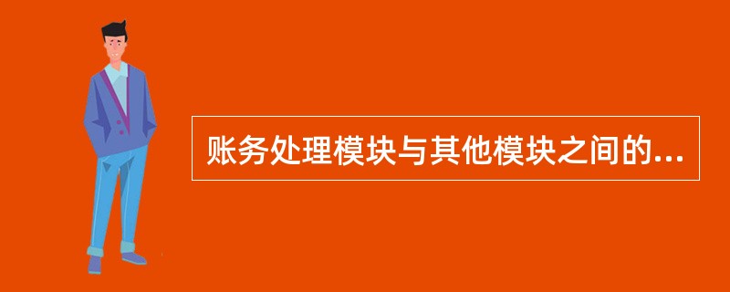 账务处理模块与其他模块之间的联系主要表现为（）。