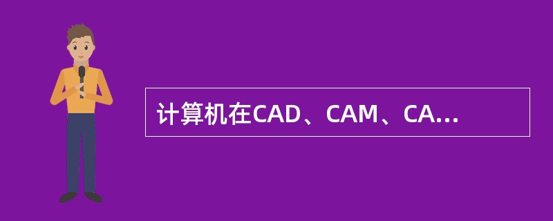 计算机在CAD、CAM、CAI、CAE等方面的应用主要属于()的问题。