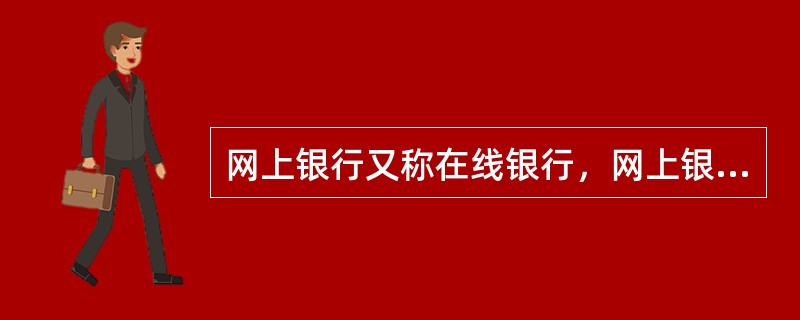 网上银行又称在线银行，网上银行向客户提供开户、销户、查询、对账、转账、信贷、网络