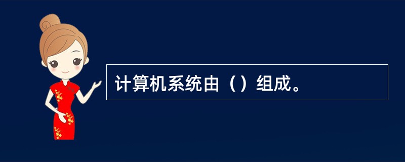 计算机系统由（）组成。