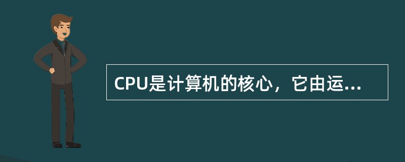 CPU是计算机的核心，它由运算器、控制器和内存组成。