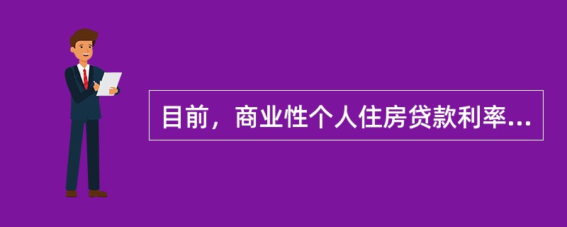 目前，商业性个人住房贷款利率的下限为贷款基准利率的0.85倍。（）