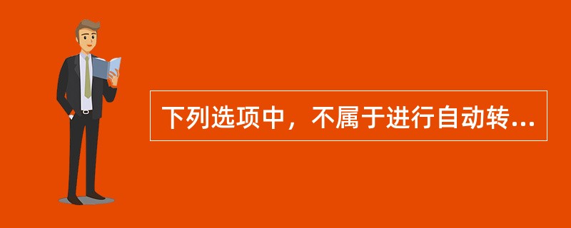 下列选项中，不属于进行自动转账定义时设置内容的是（）。