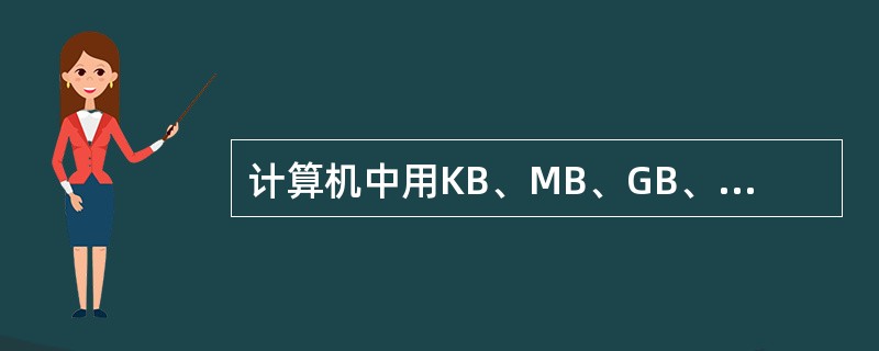 计算机中用KB、MB、GB、TB为单位，其中1GB表示()。