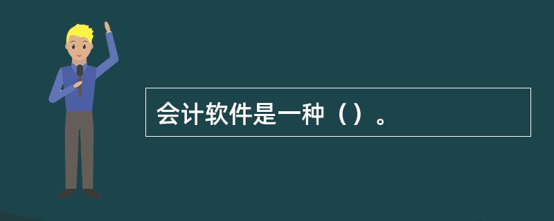 会计软件是一种（）。