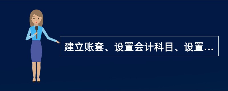 建立账套、设置会计科目、设置核算项目、设置凭证类型、录入余额、建立摘要库、设置货