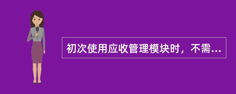 初次使用应收管理模块时，不需要录入的数据是（）。