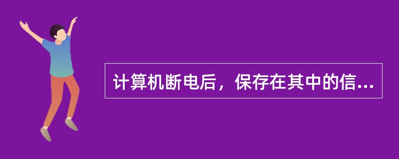 计算机断电后，保存在其中的信息不会丢失的存储设备是()