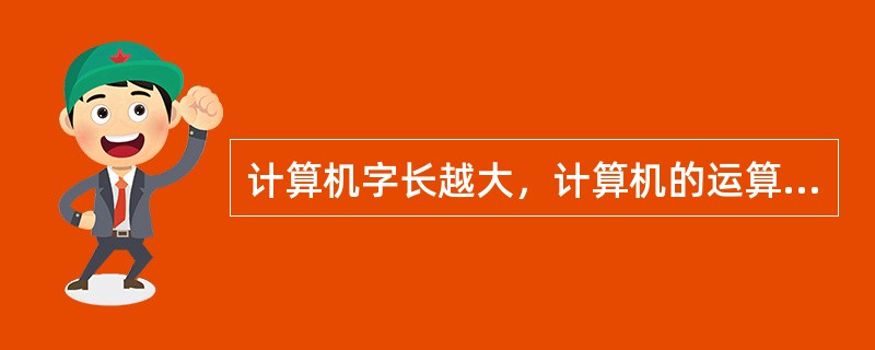 计算机字长越大，计算机的运算速度就越慢。