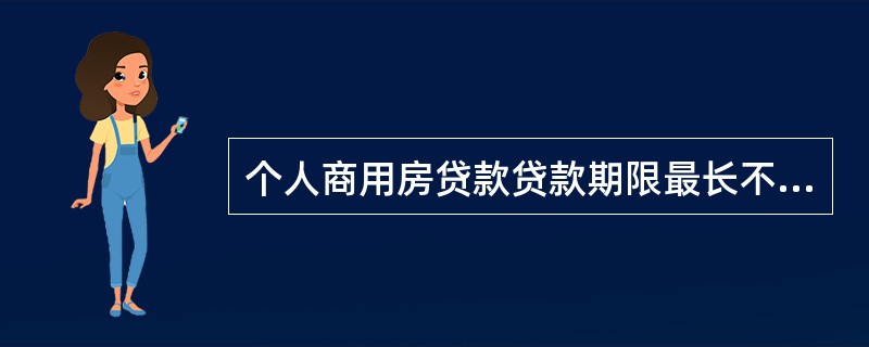 个人商用房贷款贷款期限最长不超过（）。