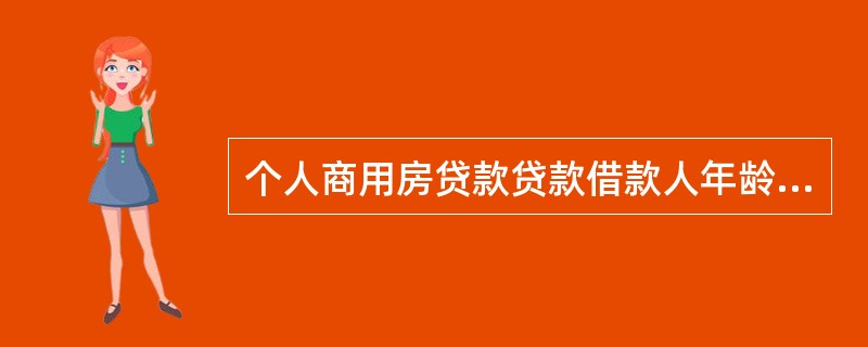 个人商用房贷款贷款借款人年龄与贷款期限之和不得超过（）。