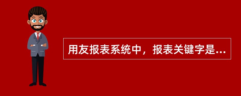 用友报表系统中，报表关键字是在报表“格式”状态下设置的。