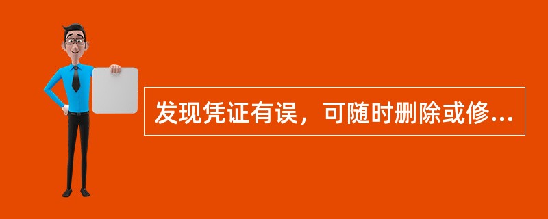 发现凭证有误，可随时删除或修改。()