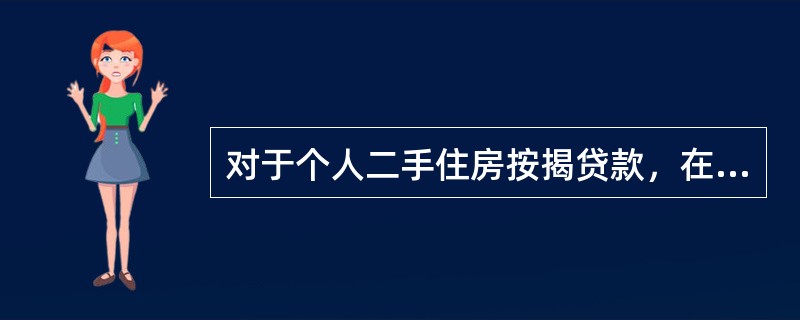 对于个人二手住房按揭贷款，在贷款发放环节，采用抵押登记办妥后放款的二手房贷款的发