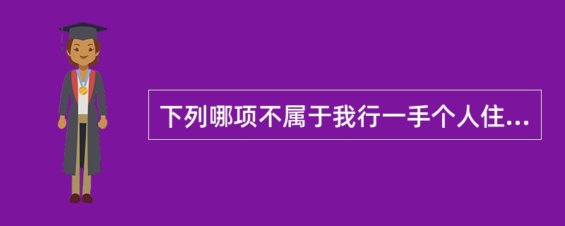 下列哪项不属于我行一手个人住房贷款房地产开发企业营销目标客户？（）