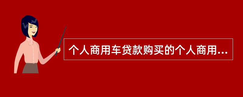 个人商用车贷款购买的个人商用车限于一手车。（）