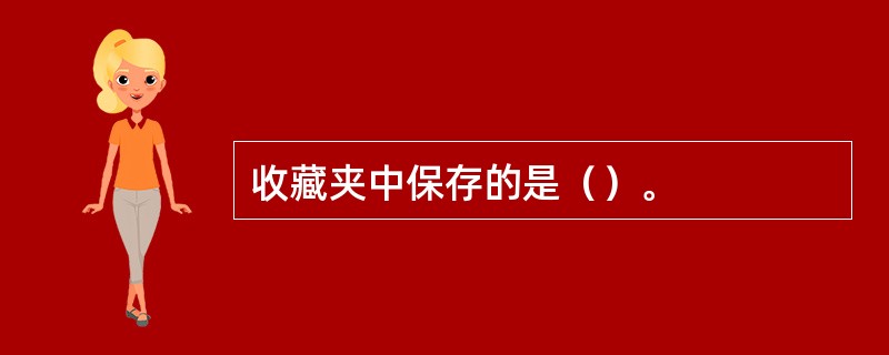 收藏夹中保存的是（）。