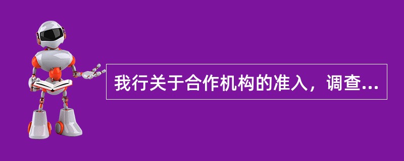 我行关于合作机构的准入，调查工作由（）负责。