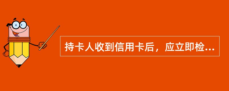 持卡人收到信用卡后，应立即检查卡面上的()是否正确，并在信用卡背面的签名栏上签上