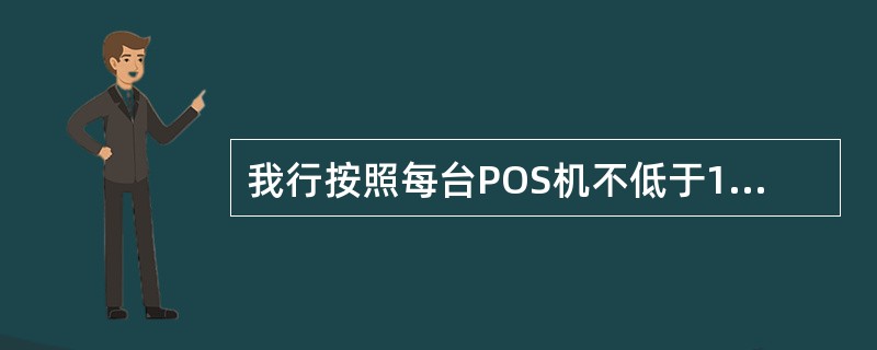 我行按照每台POS机不低于1000元人民币的标准向特约商户收取机具保证金，用于P