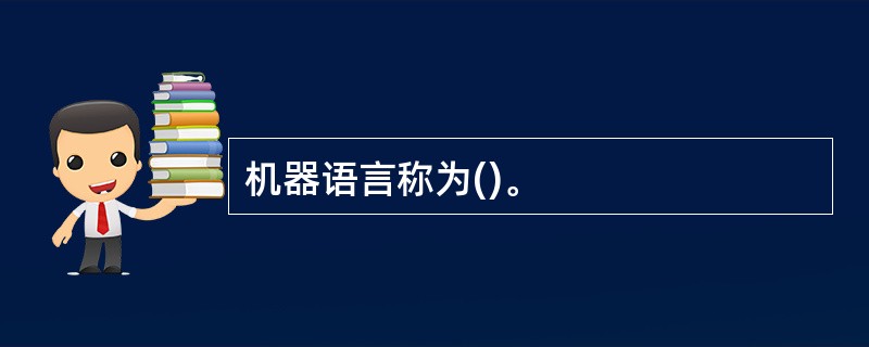 机器语言称为()。