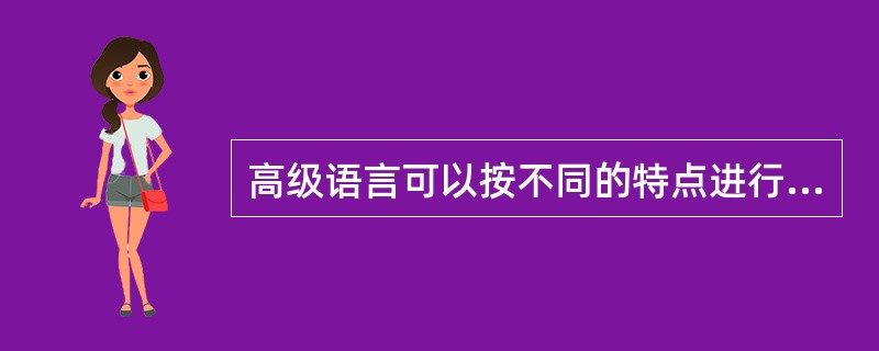 高级语言可以按不同的特点进行分类，例如，可以分为()。