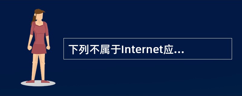 下列不属于Internet应用领域的是（）。