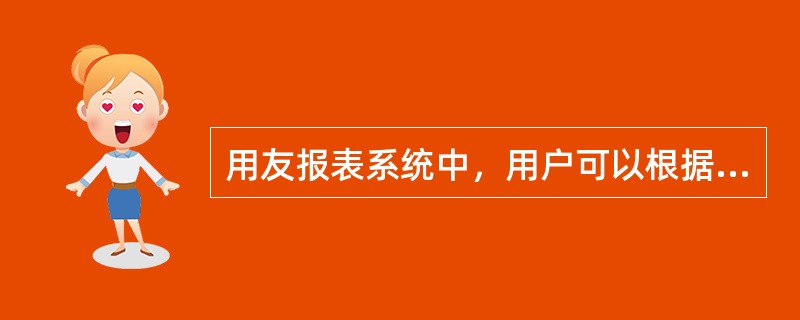 用友报表系统中，用户可以根据自己的需要设置相应的关键字。