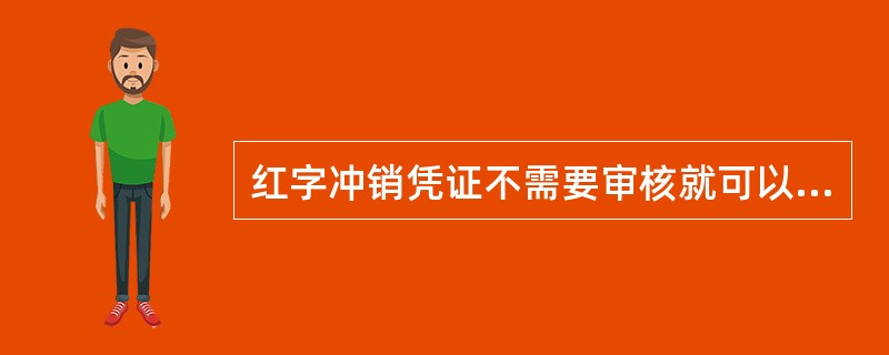 红字冲销凭证不需要审核就可以记账。()