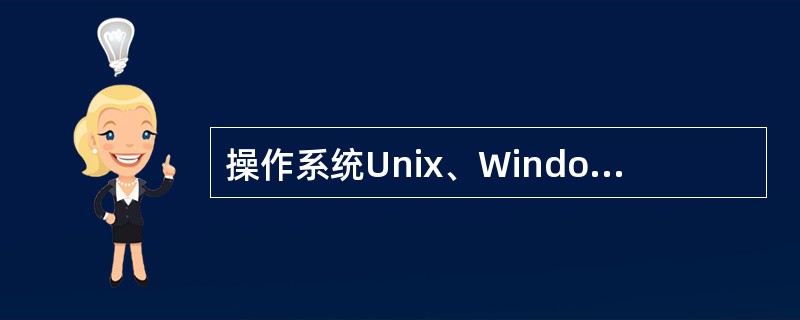 操作系统Unix、Windows不会成为黑客攻击的目标。