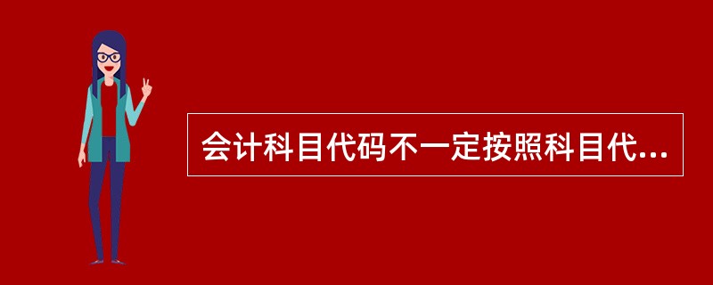 会计科目代码不一定按照科目代码结构定义的规则进行编制，而且一般使用数字进行编码。