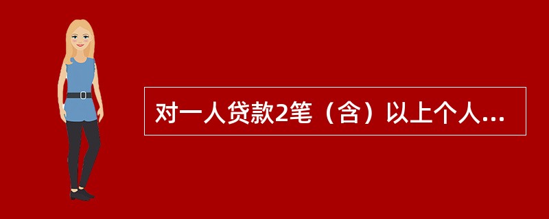 对一人贷款2笔（含）以上个人商用房贷款的，至少每（）进行一次检查。