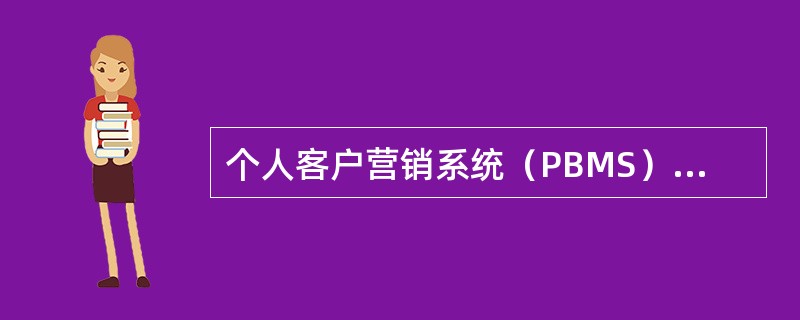 个人客户营销系统（PBMS）主要功能包括（）