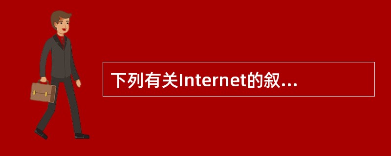 下列有关Internet的叙述中正确的是()。