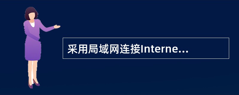 采用局域网连接Internet的用户，不需要经过拨号过程，用户打开计算机就自动连