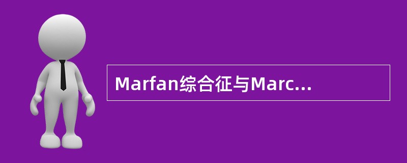 Marfan综合征与Marchesani综合征均为（）