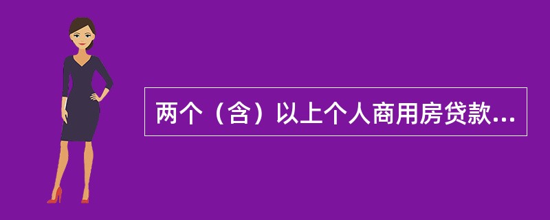 两个（含）以上个人商用房贷款共同借款人借款的，可根据（）确定贷款期限。